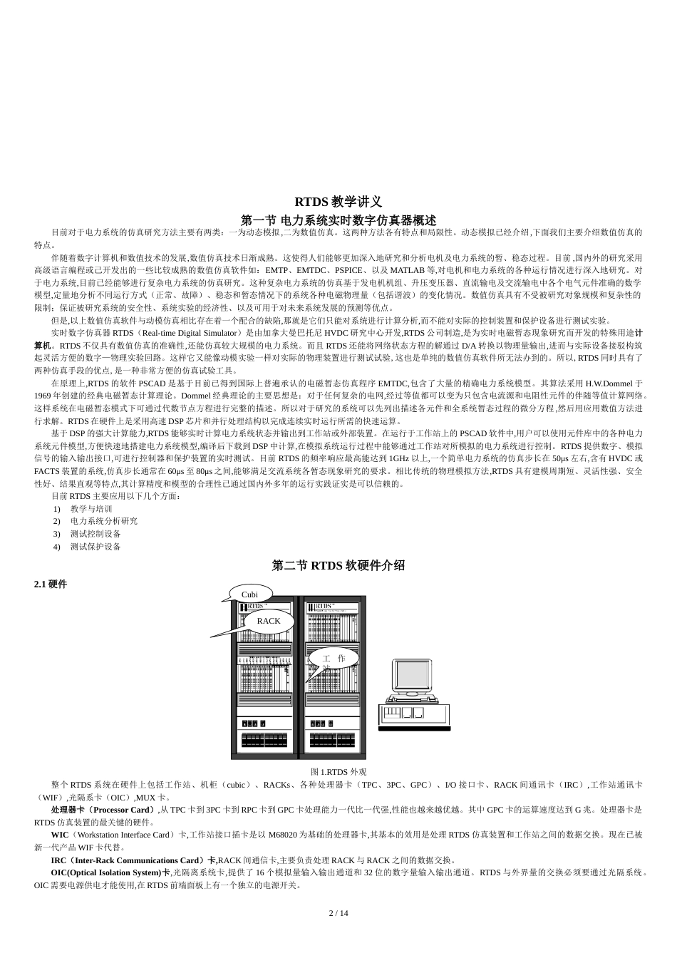 RTDS教学讲义-上海交通大学电气工程中心[共18页]_第2页