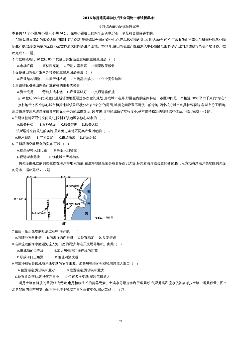 2016年高考地理新课标全国1卷(高清重绘)_第1页