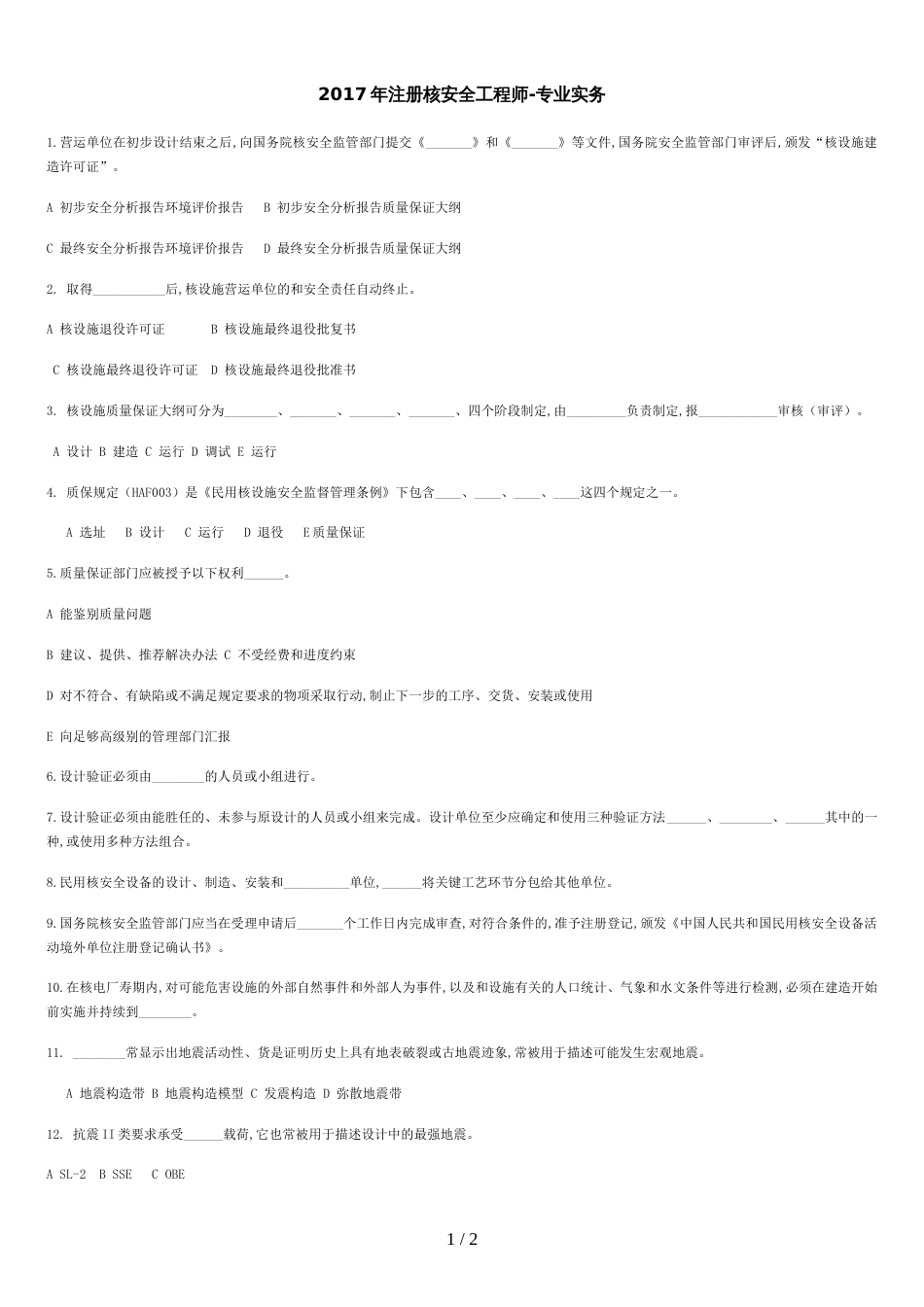 2017年注册核安全工程师考试-专业实务部分试题(网友回忆版)_第1页