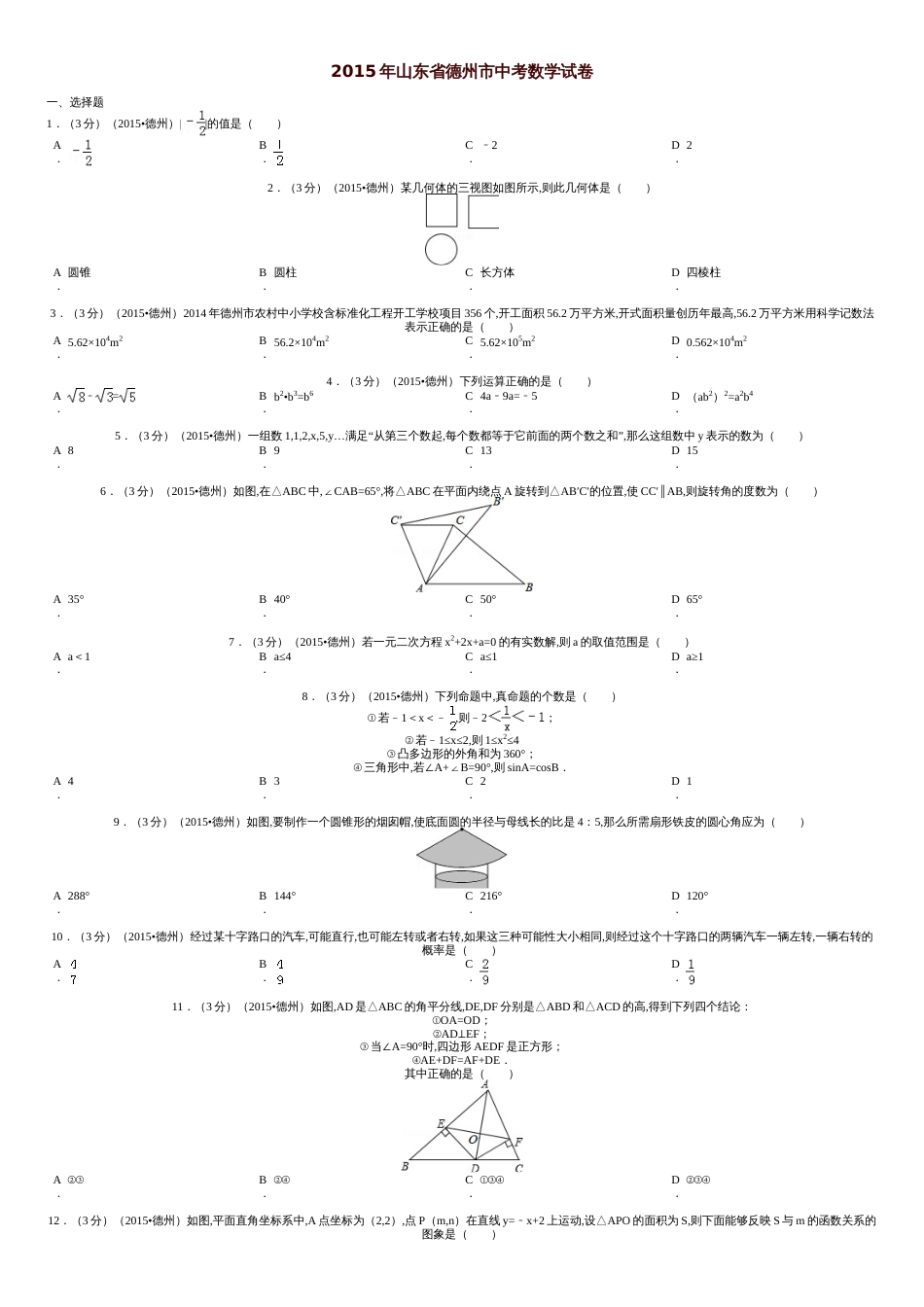 2015年山东省德州市中考数学试卷解析[共5页]_第1页