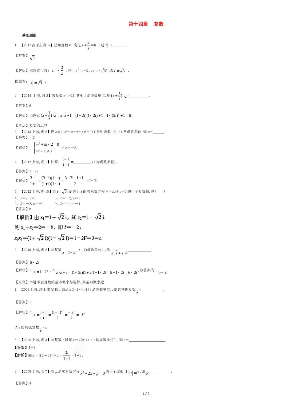 (上海专用)2018版高考数学总复习专题14复数分项练习[共3页]_第1页