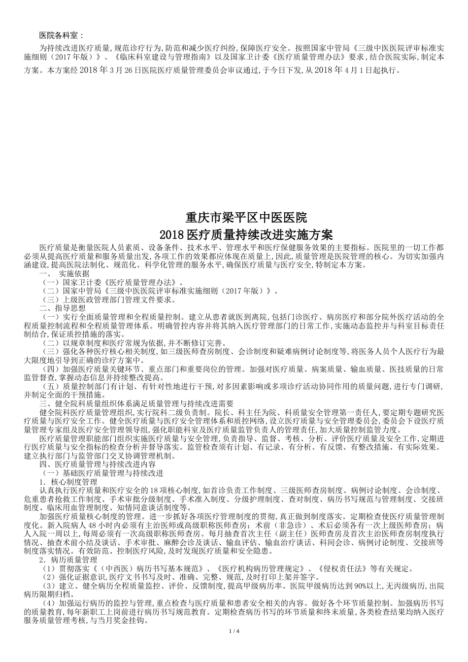 2018医疗质量持续改进实施方案[共7页]_第1页