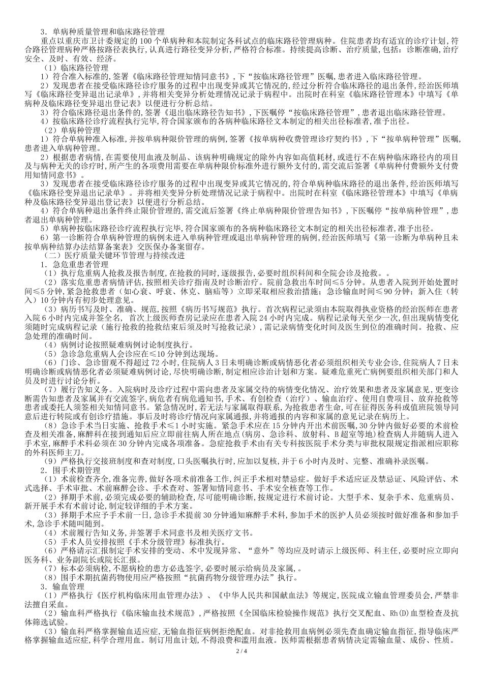 2018医疗质量持续改进实施方案[共7页]_第2页