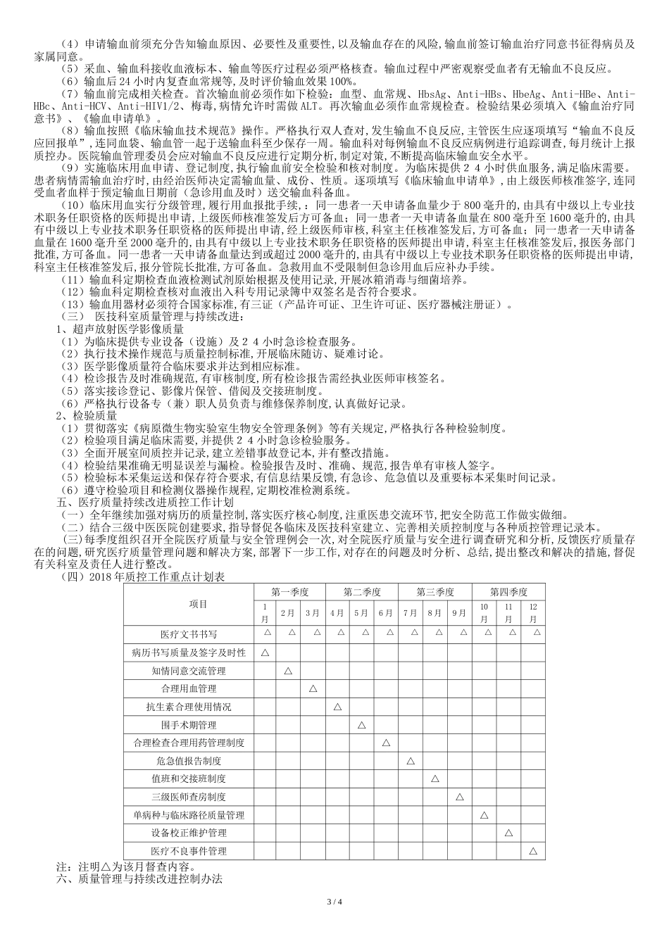 2018医疗质量持续改进实施方案[共7页]_第3页