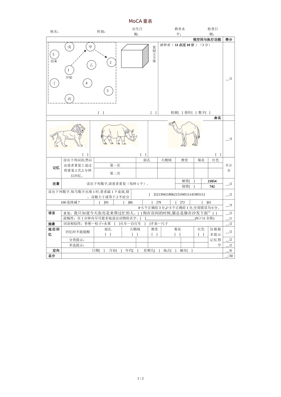 MoCA量表及评分指导[共3页]_第1页