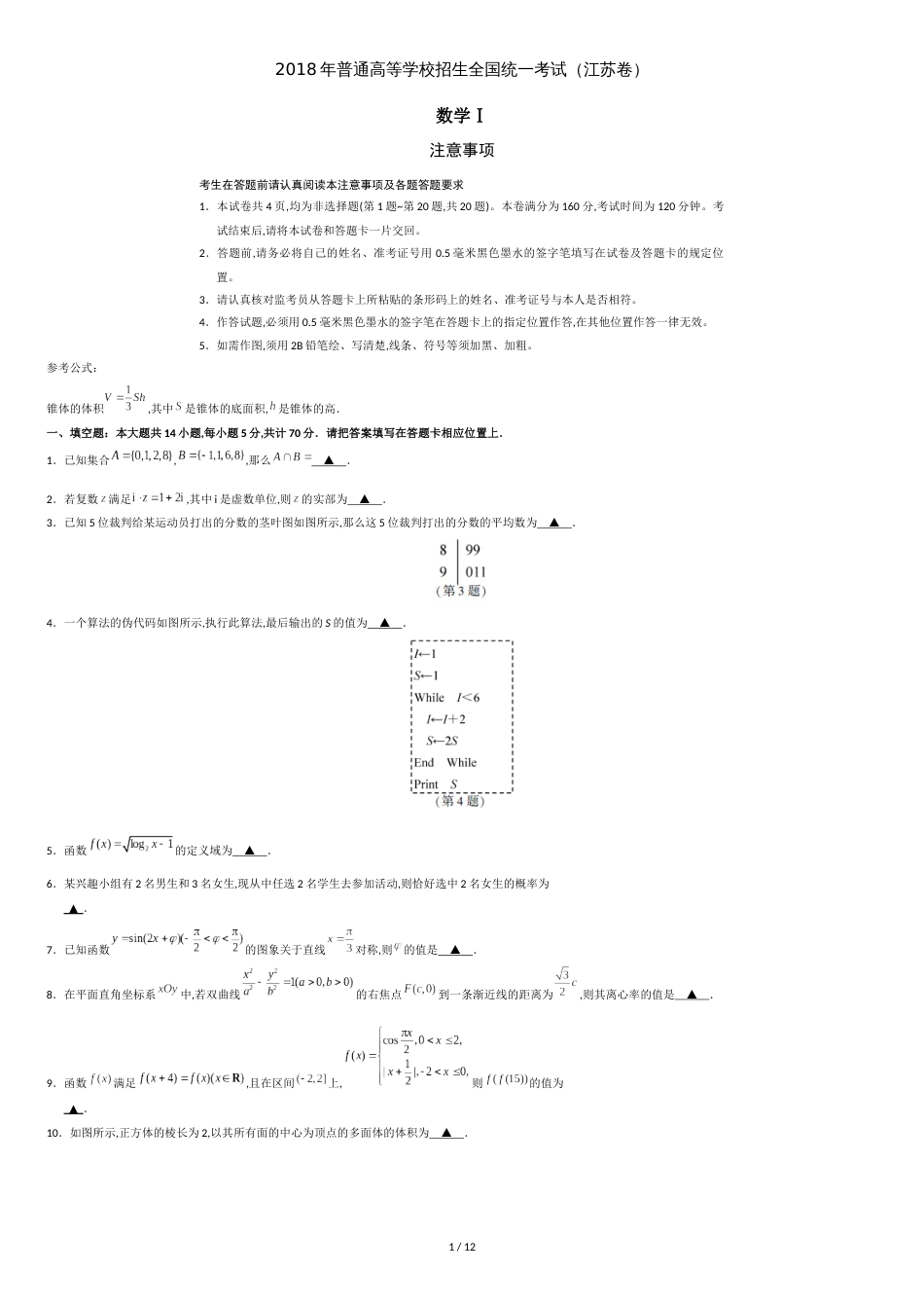 2018江苏数学高考真题含答案解析[共11页]_第1页