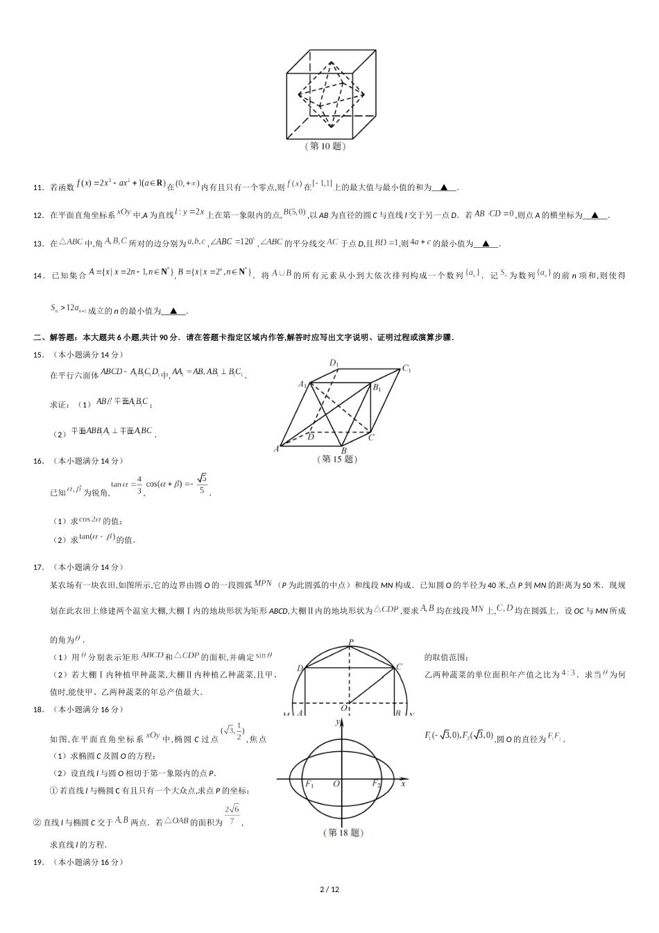 2018江苏数学高考真题含答案解析[共11页]_第2页