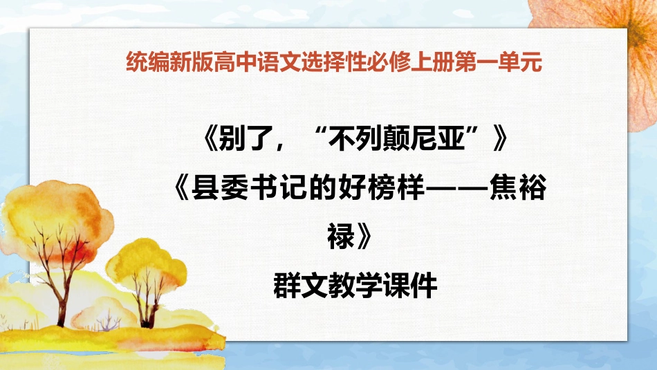 【特级教师课堂】《别了，“不列颠尼亚”》《县委书记的好榜样——焦裕禄》（教学课件）高中语文选择性必修上册同步教学 （统编新版）_第1页