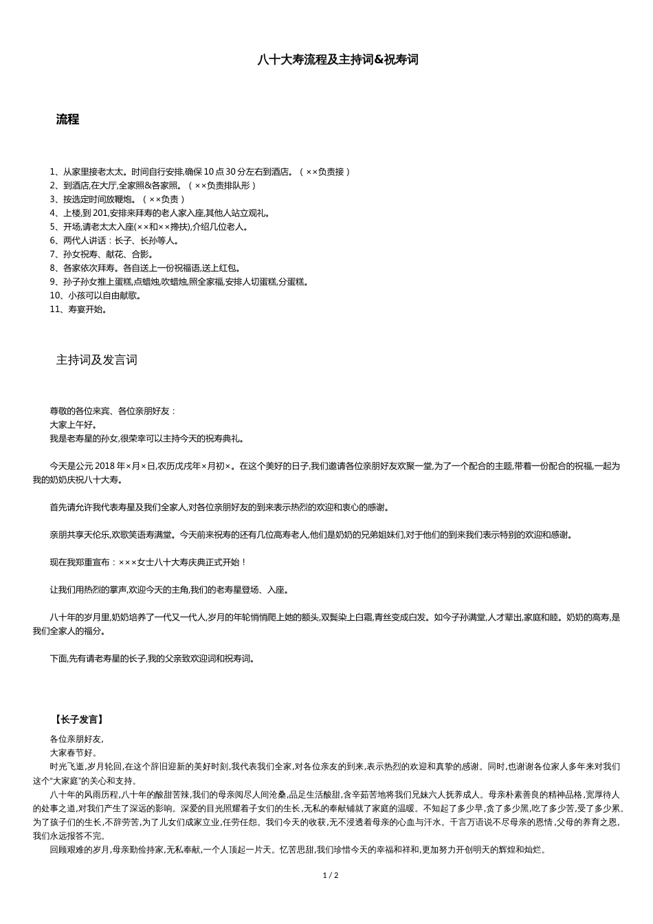 80大寿流程、主持词及发言稿[共3页]_第1页