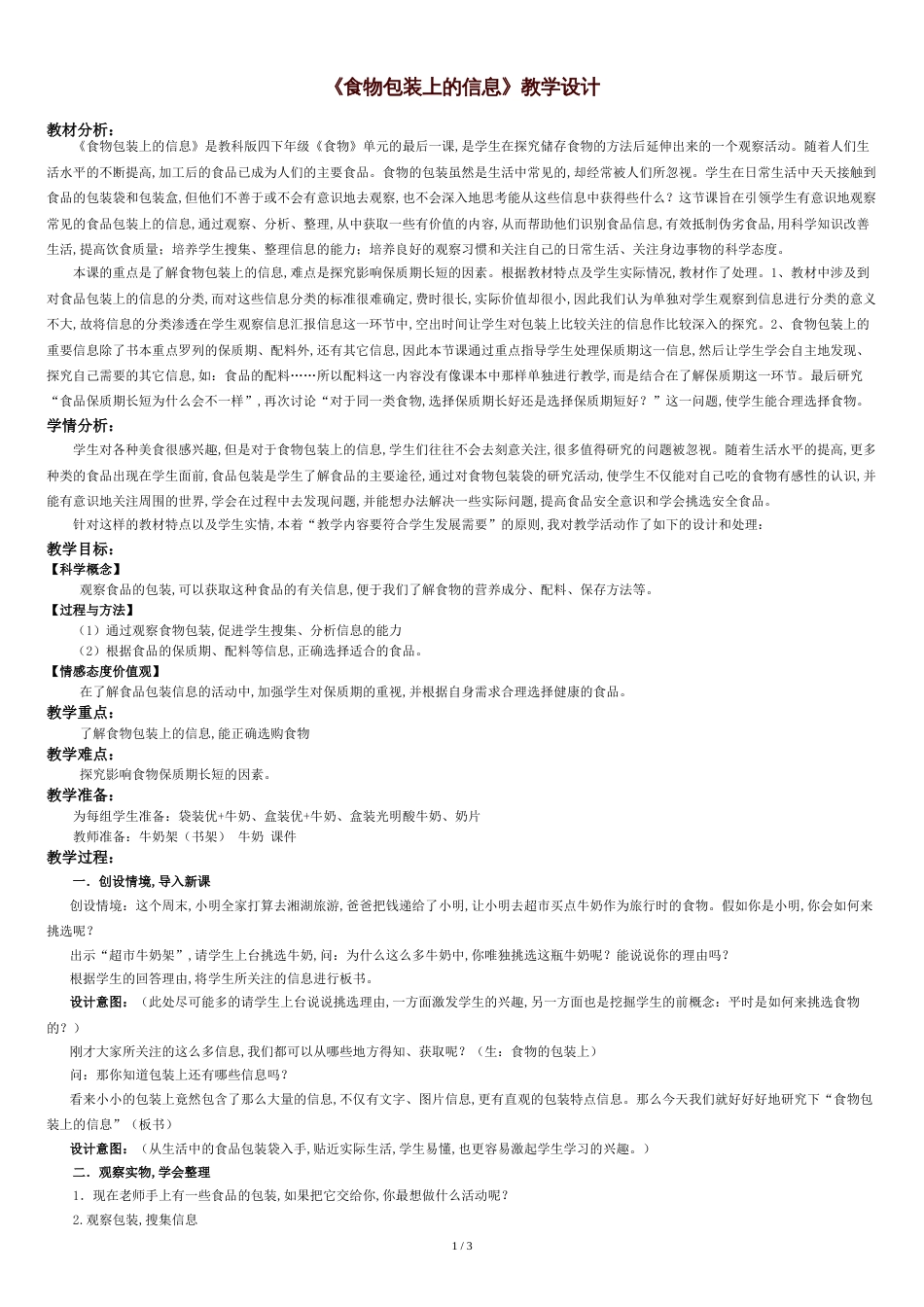 《食物包装上的信息》教学设计与反思[共4页]_第1页