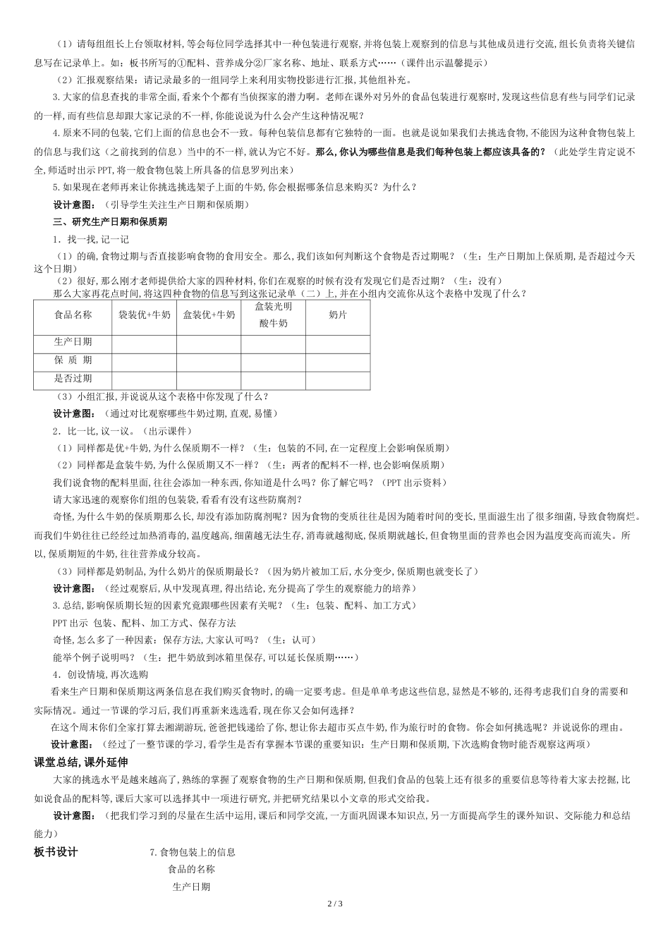 《食物包装上的信息》教学设计与反思[共4页]_第2页