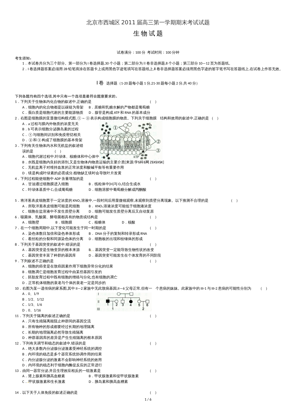 2011年北京市西城区高三期末考试生物试题_第1页