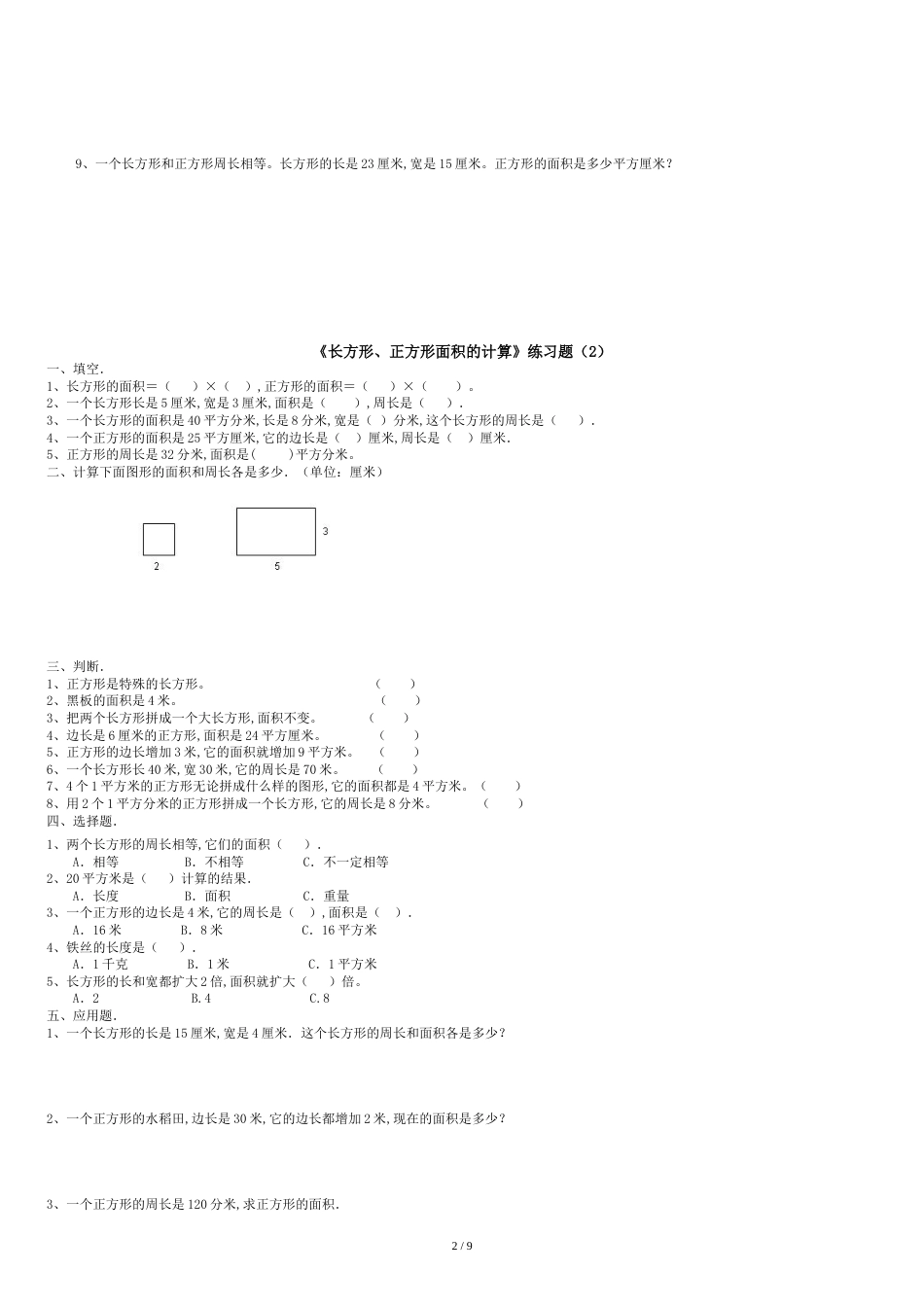 三年级下册数学长方形和正方形面积计算练习题[共10页]_第2页