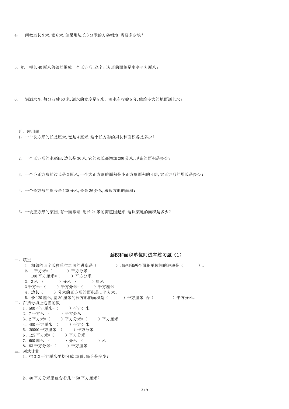 三年级下册数学长方形和正方形面积计算练习题[共10页]_第3页