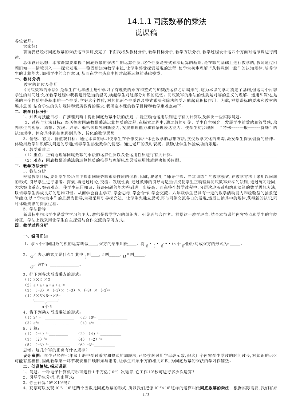 14.1.1同底数幂的乘法说课稿(公开课)_第1页