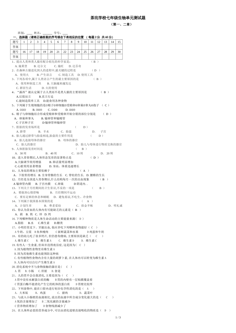 七年级生物下册单元测试题(-第一、二章)(含答案)[共3页]_第1页