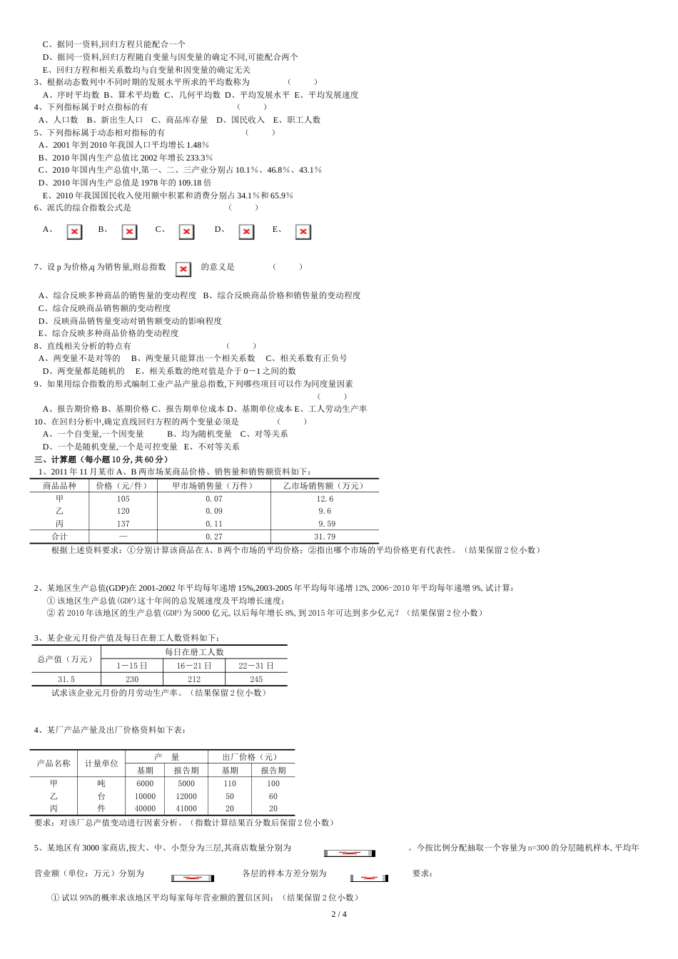 2011《统计学》试卷A及答案_第2页