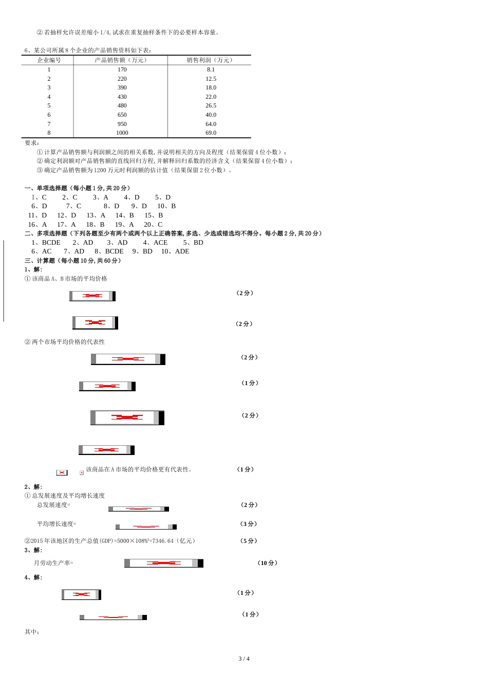 2011《统计学》试卷A及答案_第3页