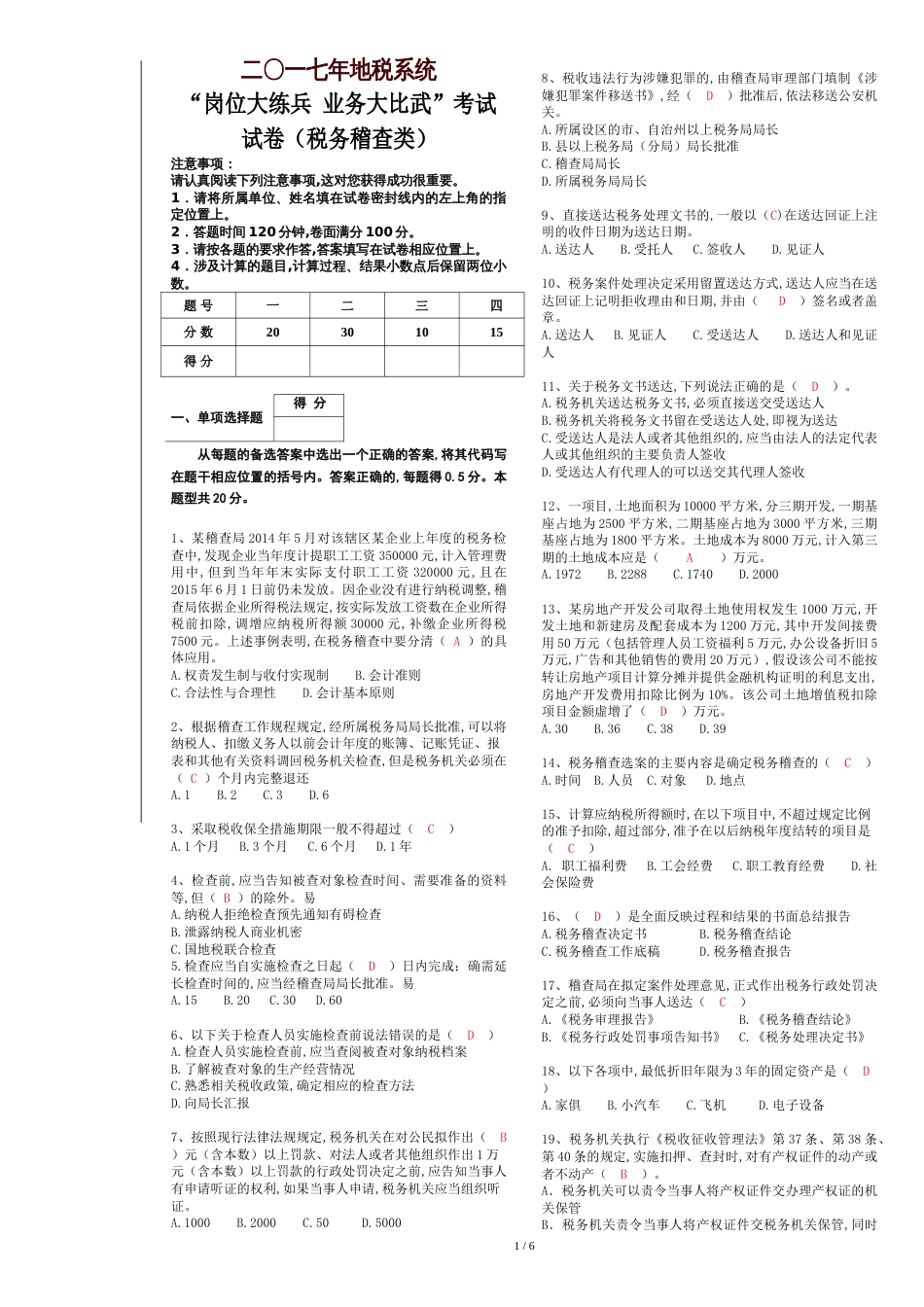 2017地税系统岗位大练兵税务稽查类试卷[共11页]_第1页