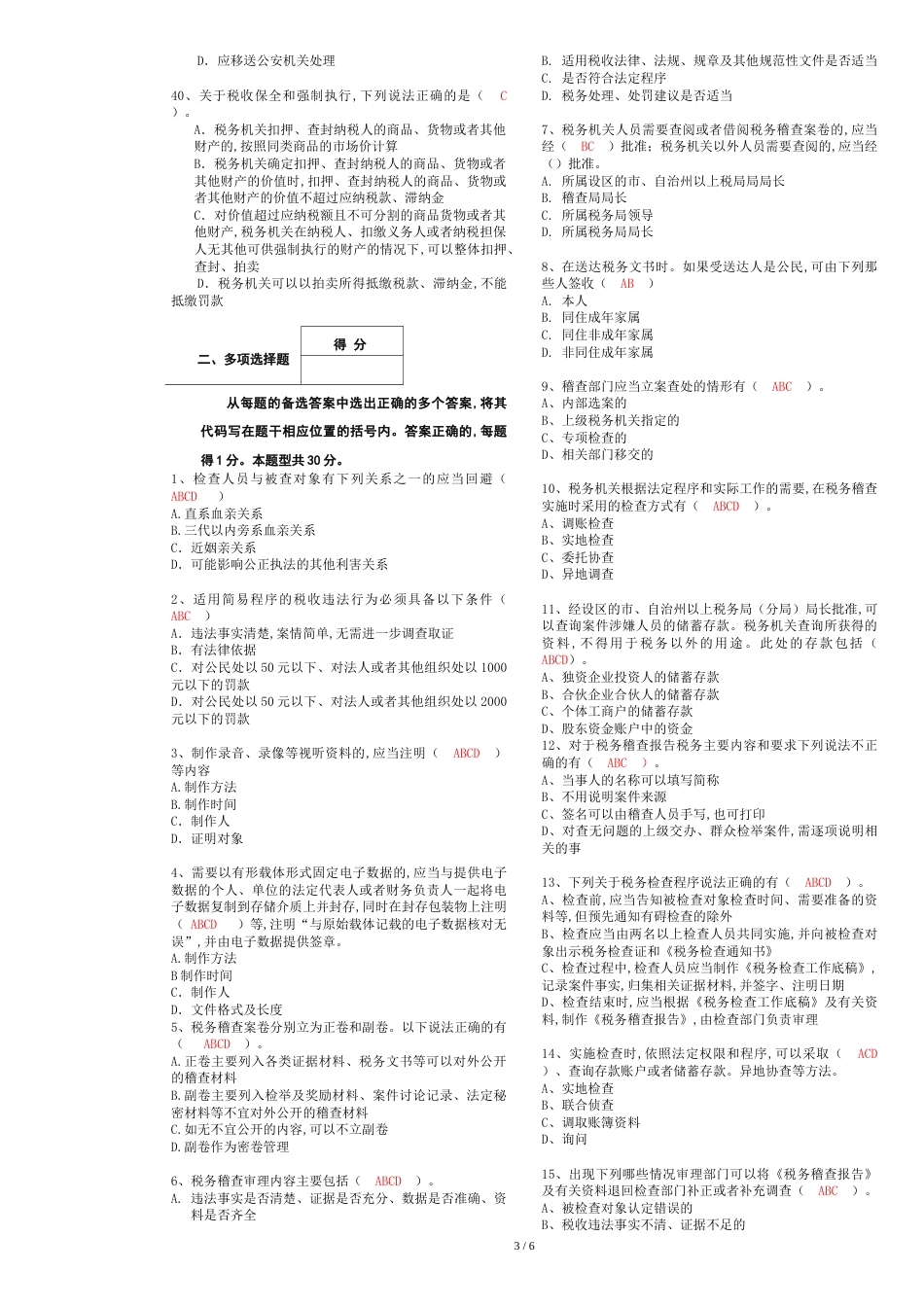 2017地税系统岗位大练兵税务稽查类试卷[共11页]_第3页