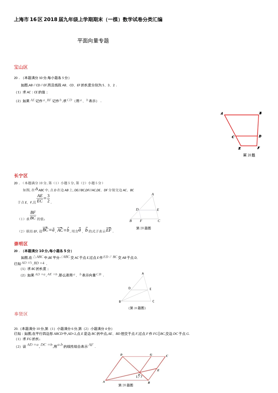 上海市16区2018届中考一模数学试卷分类汇编：平面向量(含答案)[共7页]_第1页