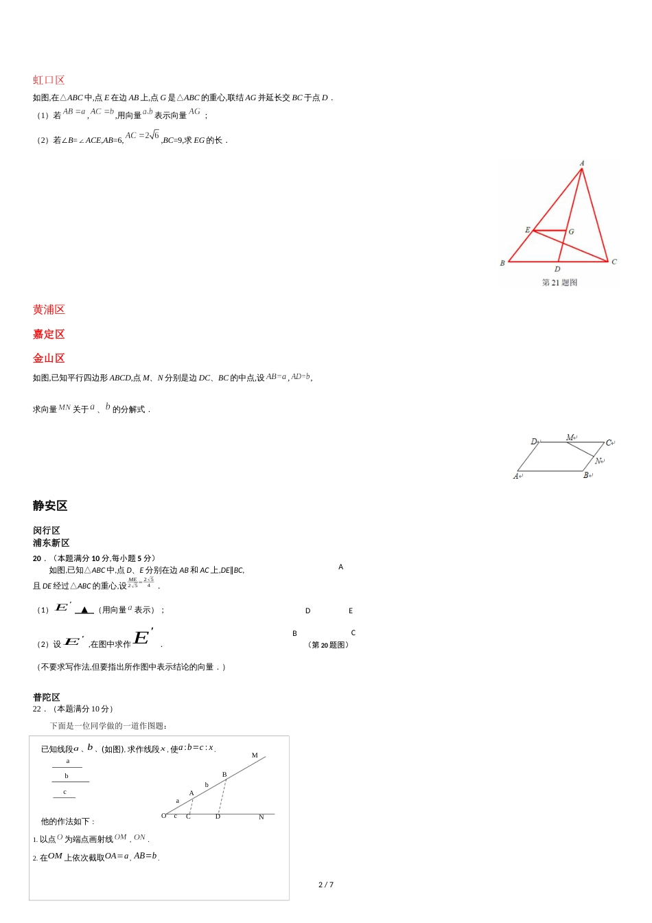 上海市16区2018届中考一模数学试卷分类汇编：平面向量(含答案)[共7页]_第2页