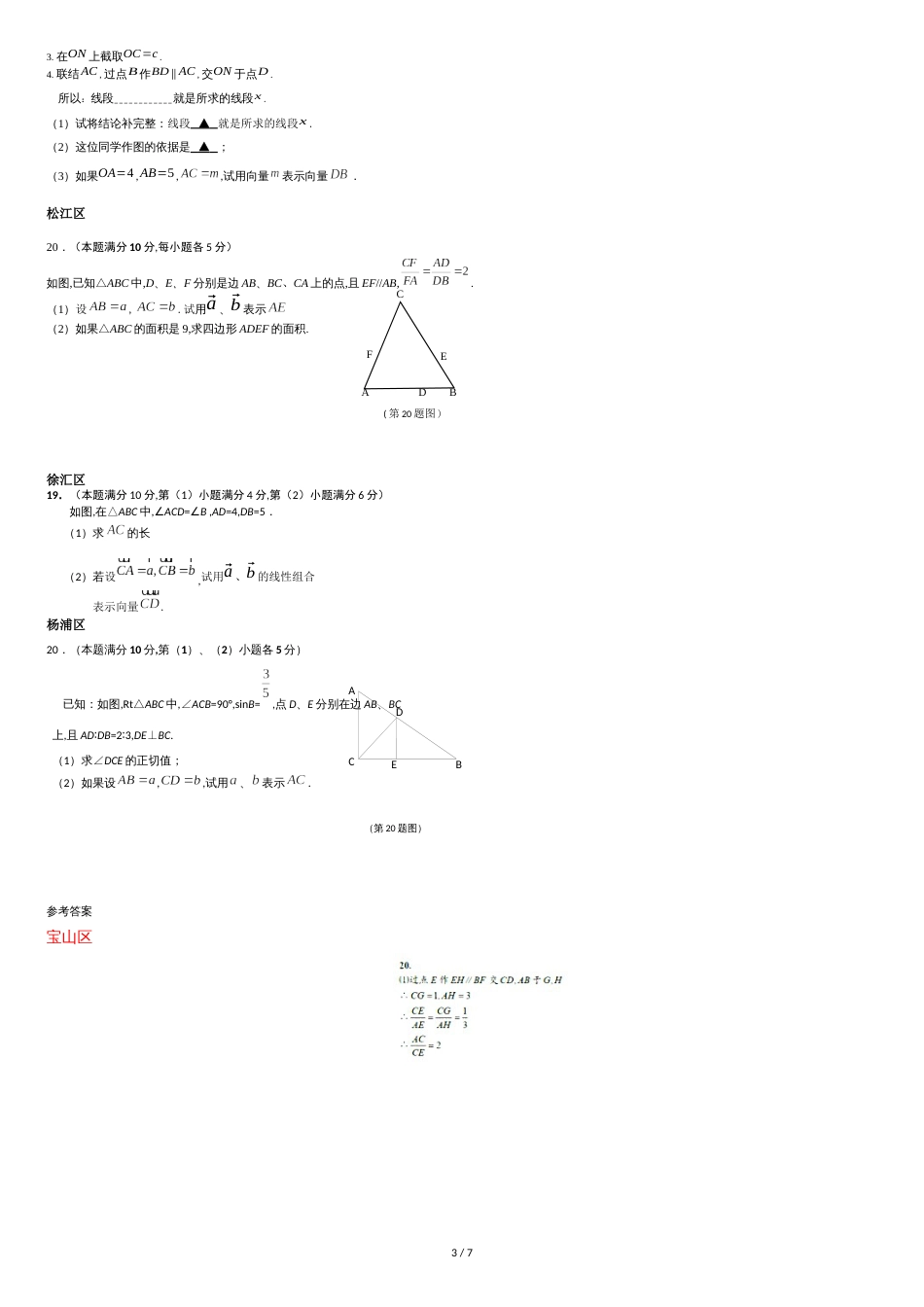 上海市16区2018届中考一模数学试卷分类汇编：平面向量(含答案)[共7页]_第3页