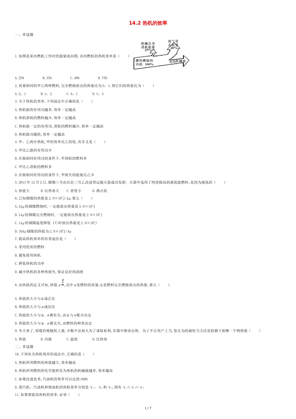 2018秋九年级物理全册14.2热机的效率练习(含解析)(新版)新人教版_第1页