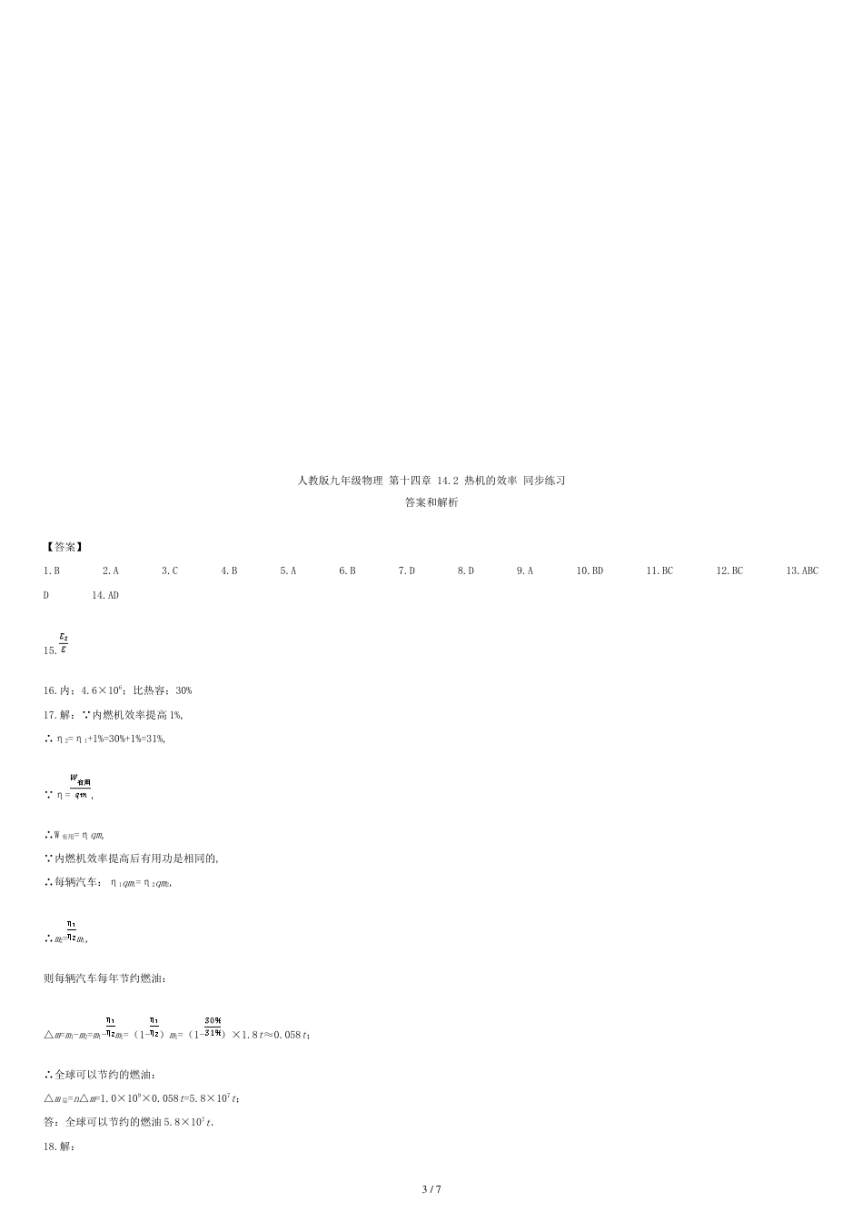 2018秋九年级物理全册14.2热机的效率练习(含解析)(新版)新人教版_第3页