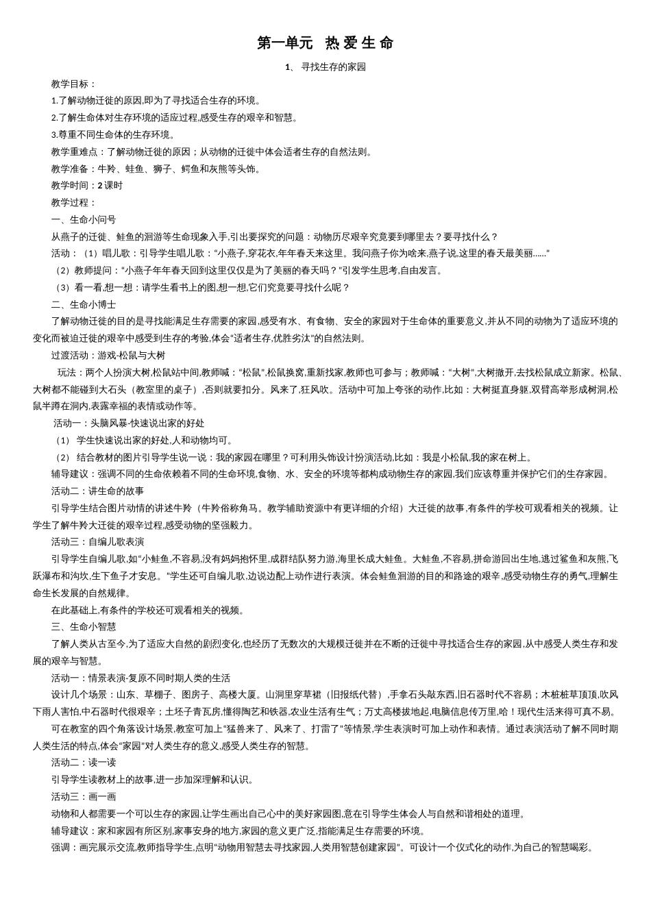 三年级下册《生命-生态-安全》教案[共12页]_第1页