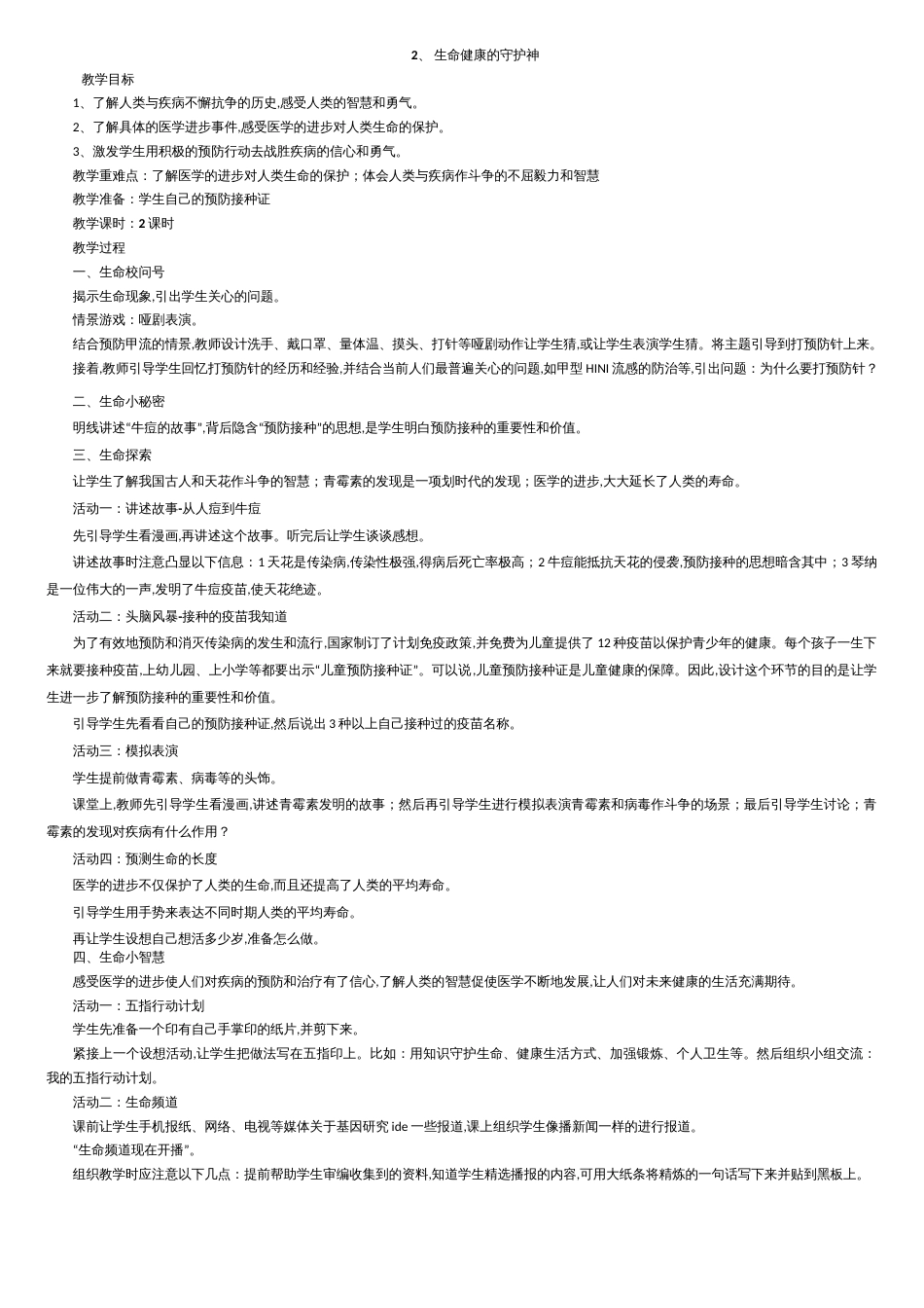 三年级下册《生命-生态-安全》教案[共12页]_第2页