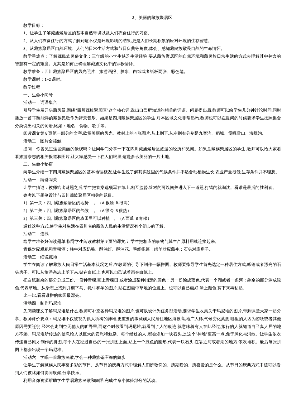 三年级下册《生命-生态-安全》教案[共12页]_第3页