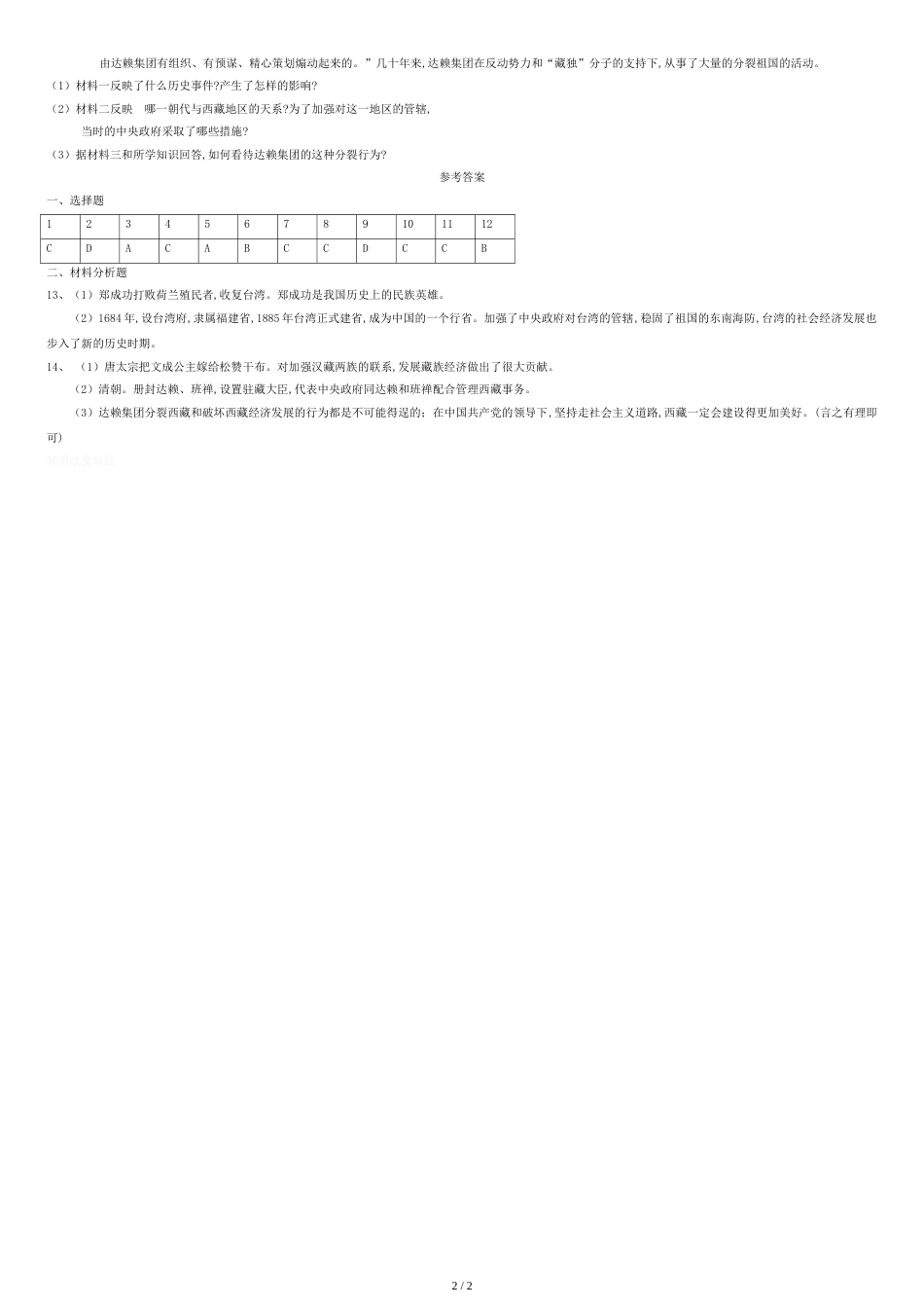 2019精选教育人教部编七年级下历史第18课统一多民族国家的巩固和发展练习题(含答案).doc[共2页]_第2页