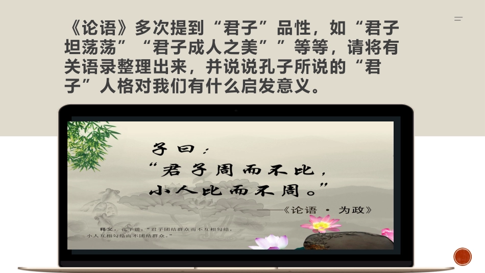 【特级教师课堂】《论语十二章》《大学之道》《人皆有不忍之心》（教学课件）高中语文选择性必修上册同步教学 （统编新版）4_第2页