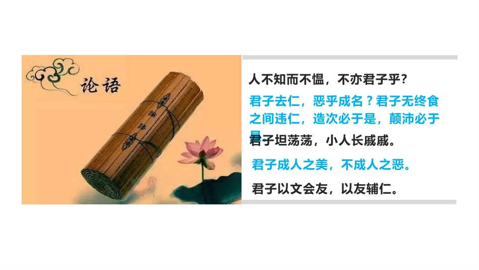 【特级教师课堂】《论语十二章》《大学之道》《人皆有不忍之心》（教学课件）高中语文选择性必修上册同步教学 （统编新版）4_第3页