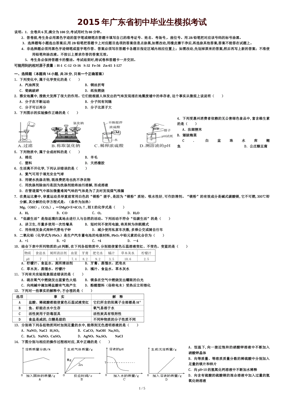 2015广东省中考化学模拟试题及答案[共5页]_第1页