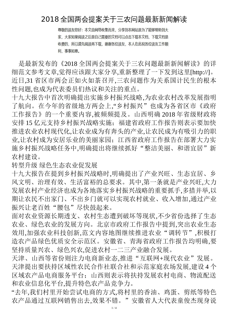 2018全国两会提案关于三农问题最新新闻解读[共6页]_第1页