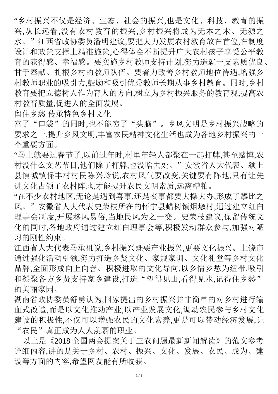 2018全国两会提案关于三农问题最新新闻解读[共6页]_第3页