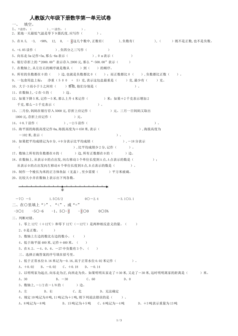 20162017人教版六年级数学下册练习题[共3页]_第1页
