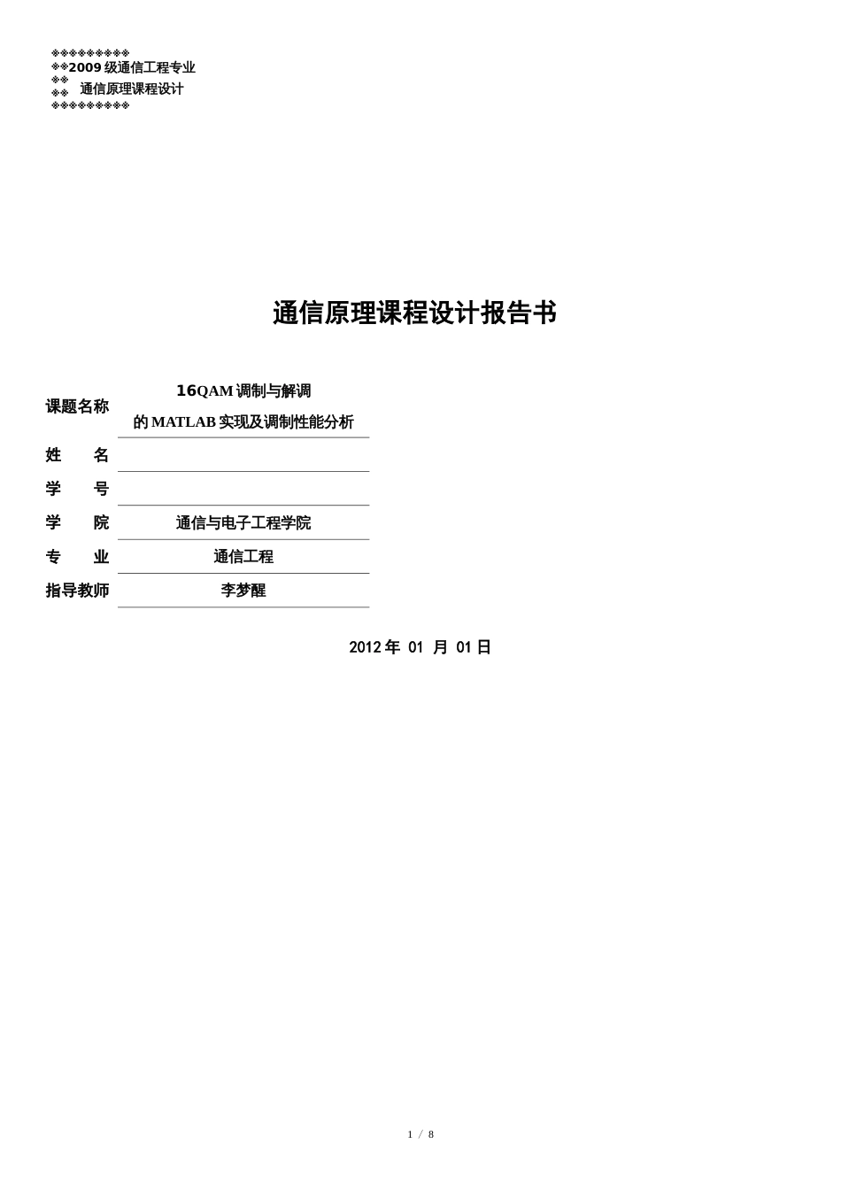 16QAM调制与解调的MATLAB实现及调制性能分析[共8页]_第1页