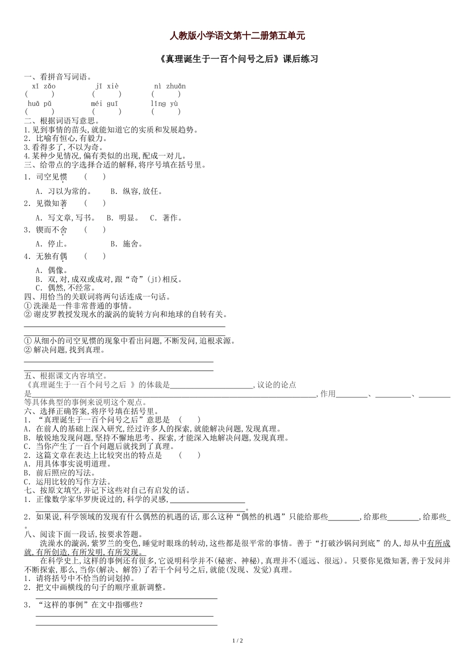 《真理诞生于一百个问号之后》练习题1[共2页]_第1页
