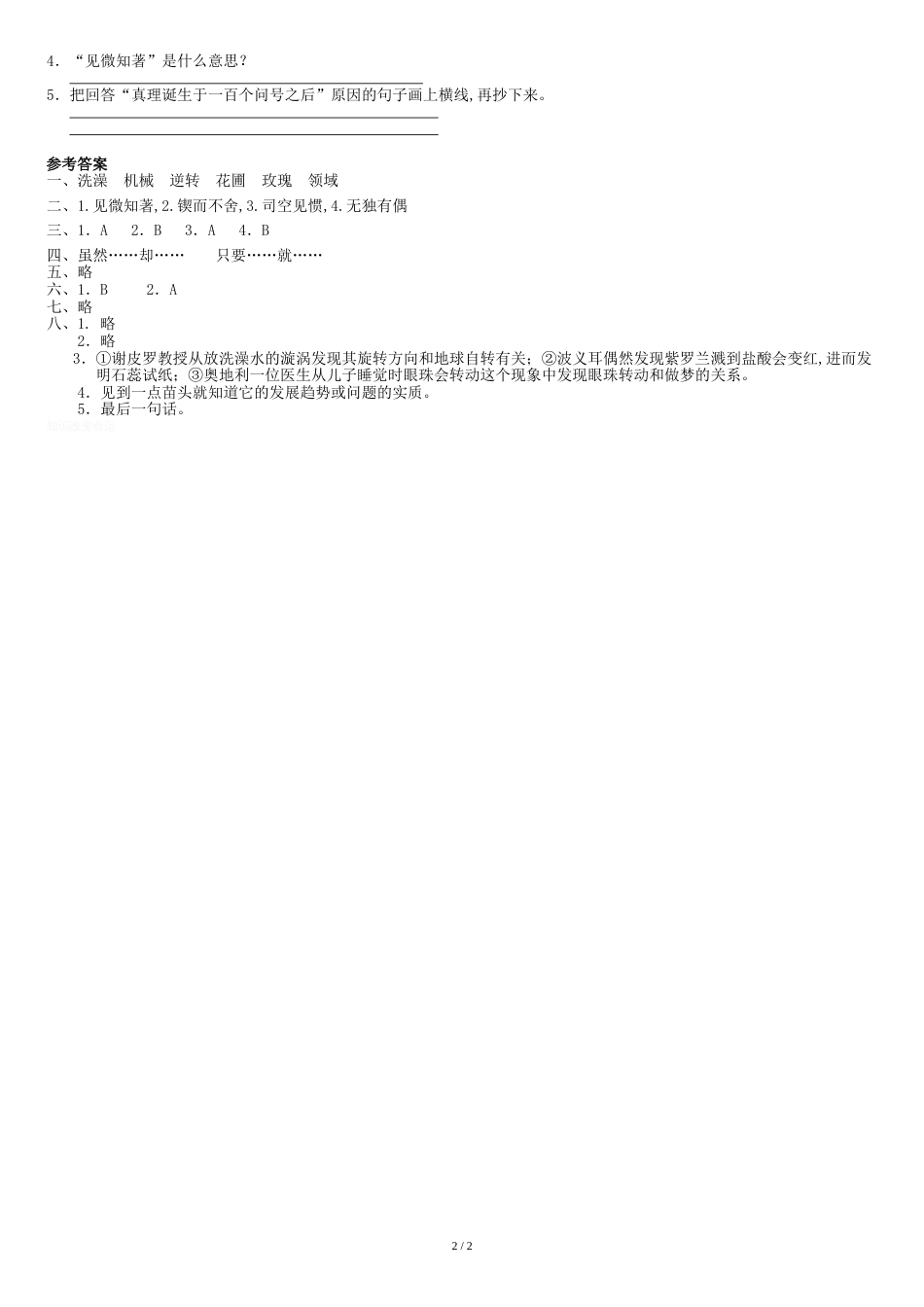 《真理诞生于一百个问号之后》练习题1[共2页]_第2页