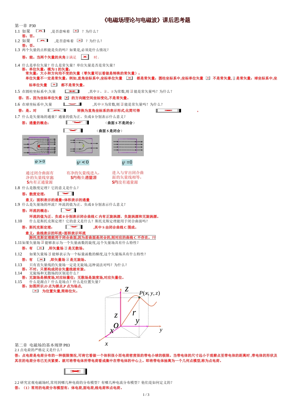 《电磁场理论与电磁波》课后思考题[共4页]_第1页