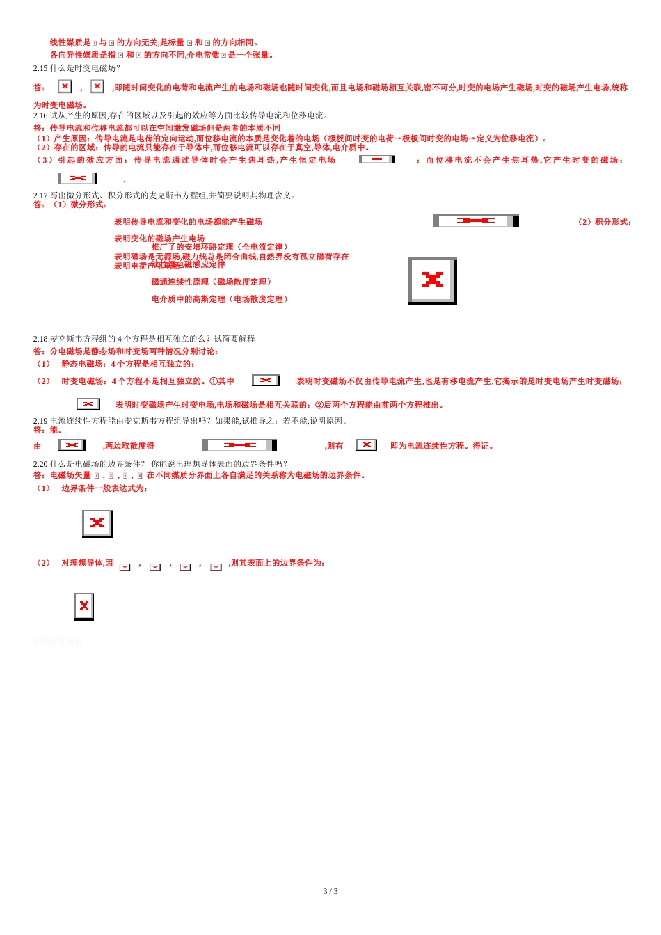 《电磁场理论与电磁波》课后思考题[共4页]_第3页