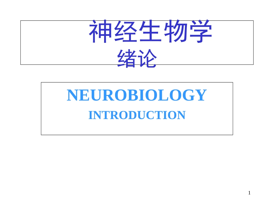 (医学研究生)神经系统生物_第1页