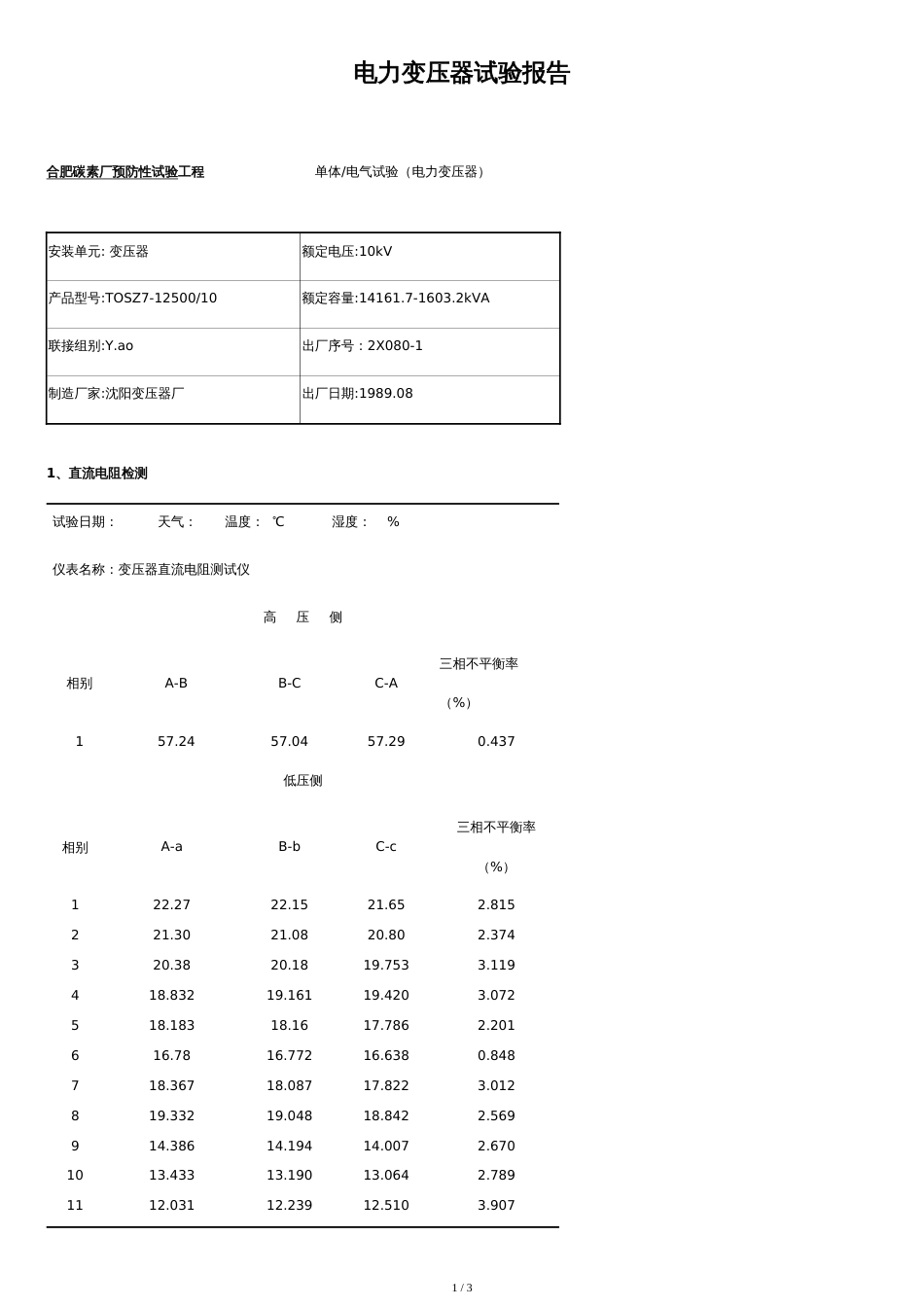 10kV变压器试验报告[共3页]_第1页