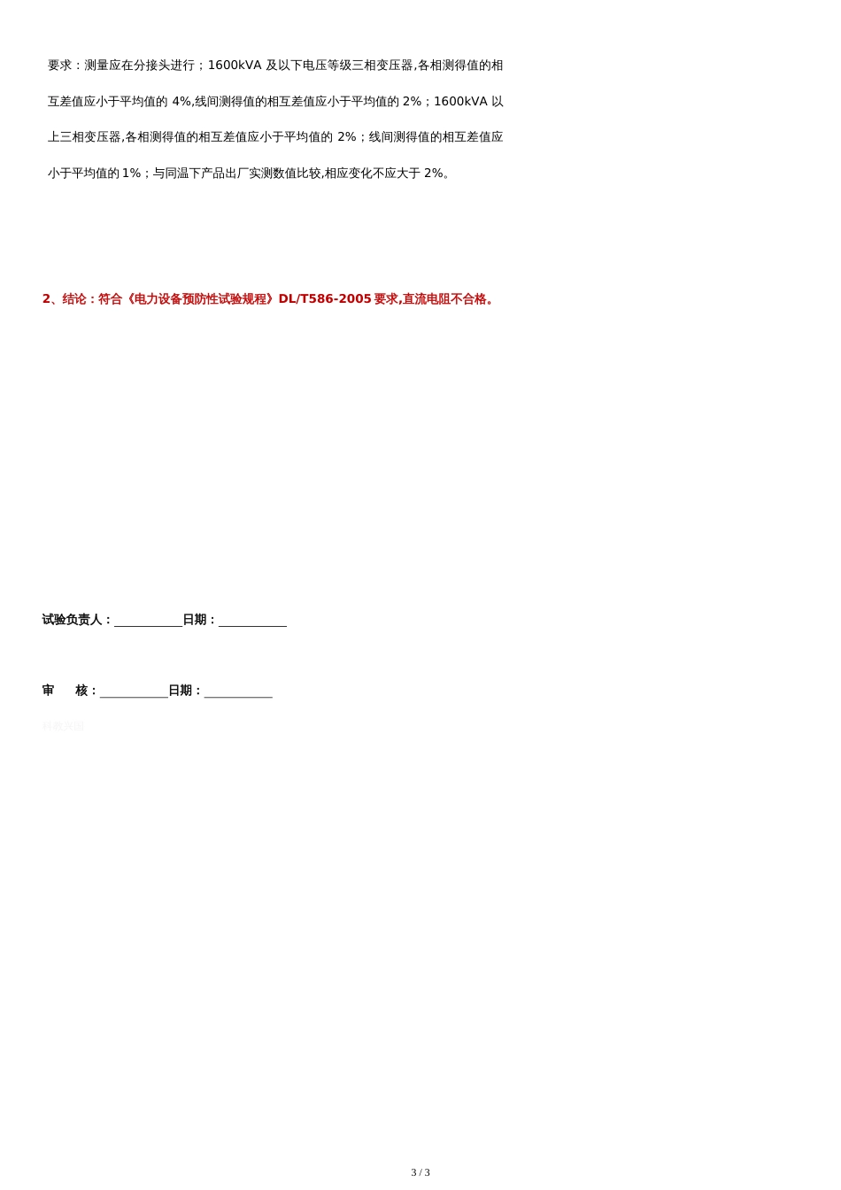 10kV变压器试验报告[共3页]_第3页