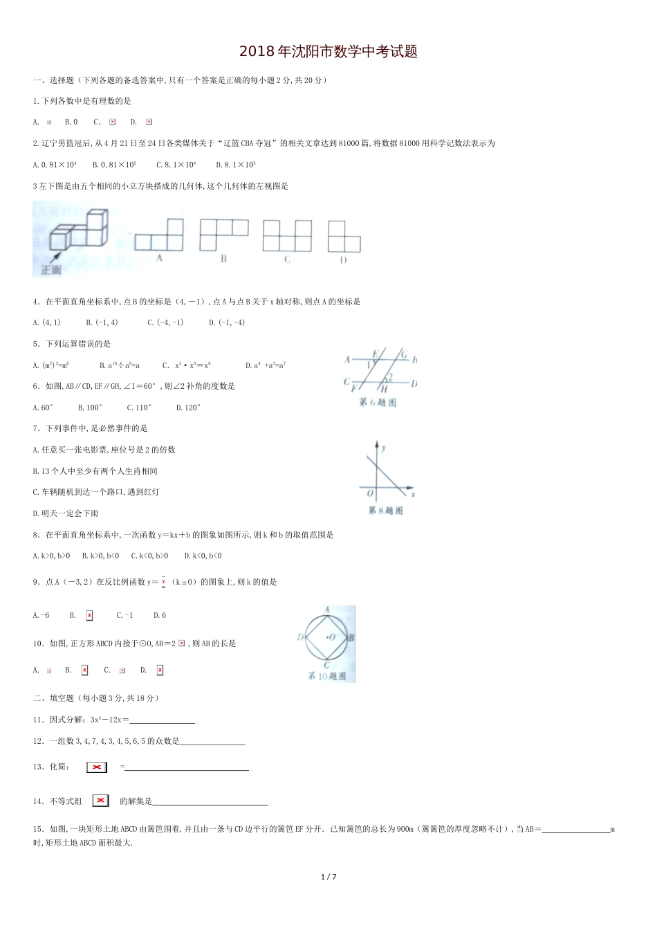 2018沈阳数学中考试题及答案[共6页]_第1页