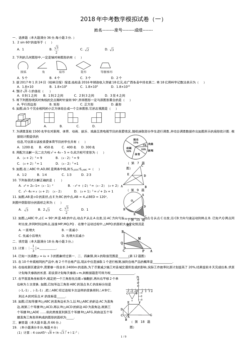 2018中考数学模拟试题含答案(精选5套)[共10页]_第1页