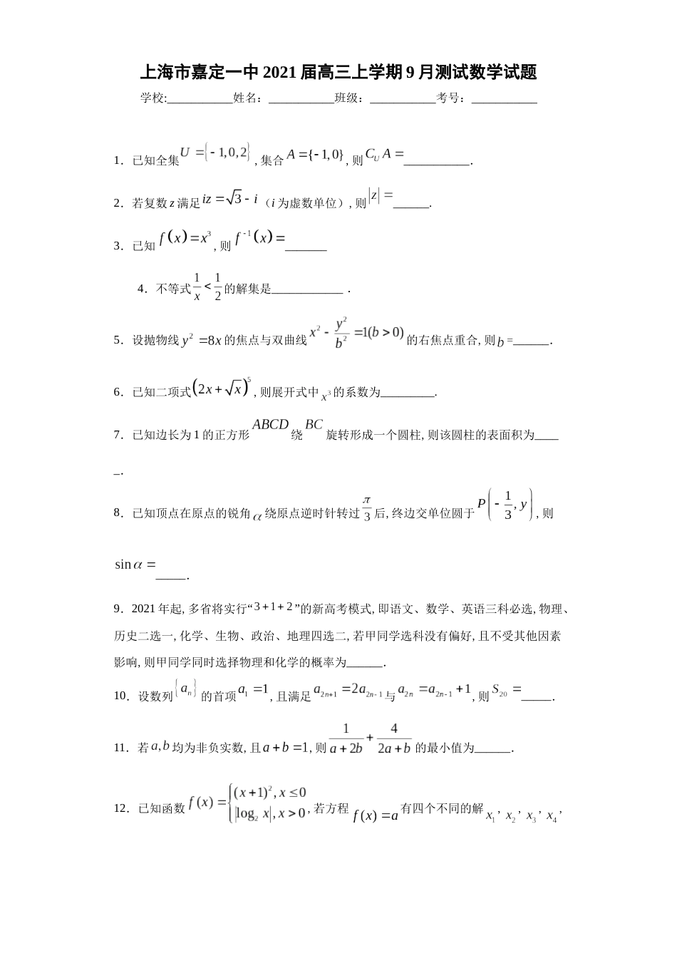 上海市嘉定一中2021届高三上学期9月测试数学试题_第1页